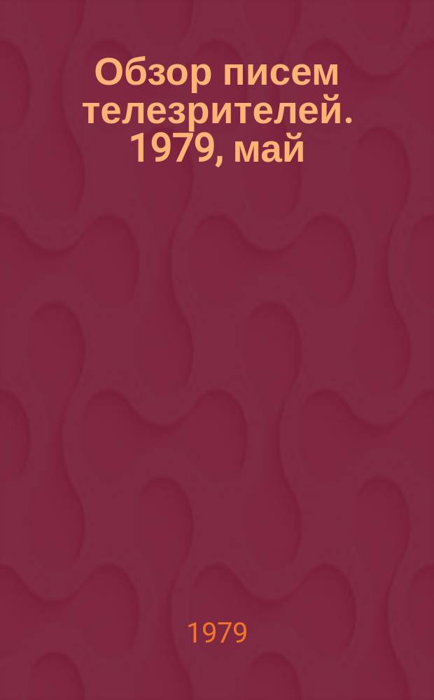 Обзор писем телезрителей. 1979, май