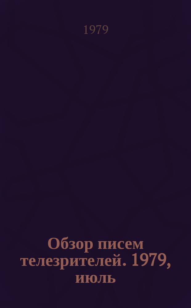 Обзор писем телезрителей. 1979, июль