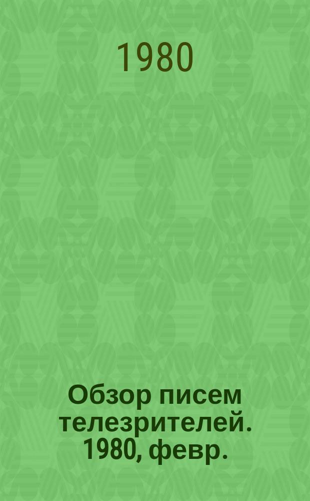Обзор писем телезрителей. 1980, февр.