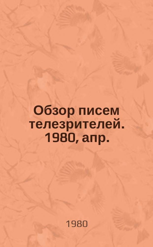 Обзор писем телезрителей. 1980, апр.