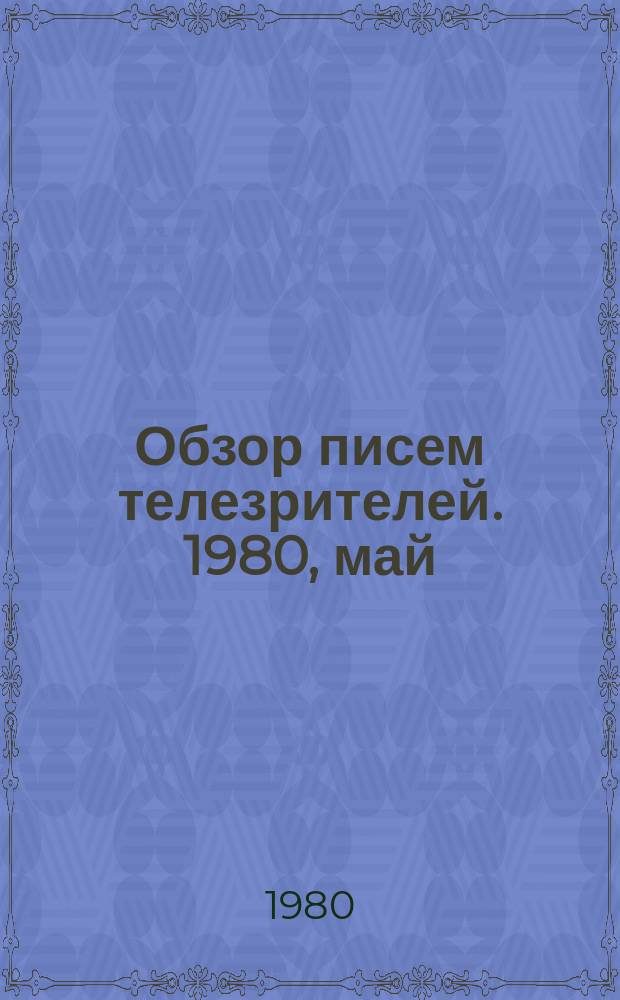 Обзор писем телезрителей. 1980, май