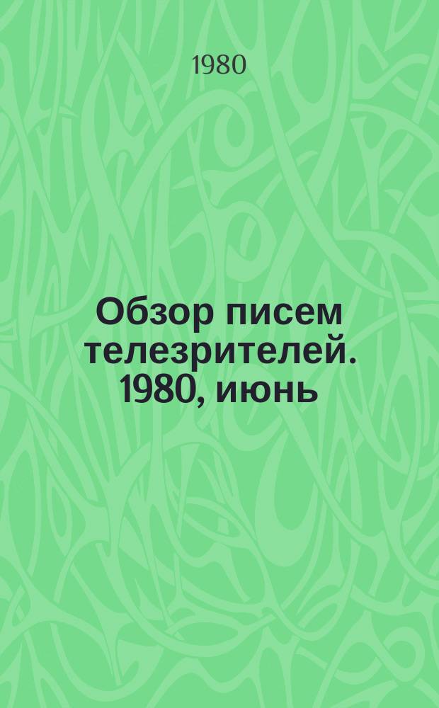 Обзор писем телезрителей. 1980, июнь