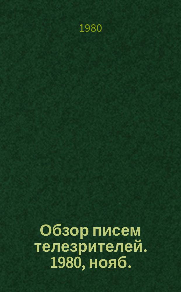 Обзор писем телезрителей. 1980, нояб.