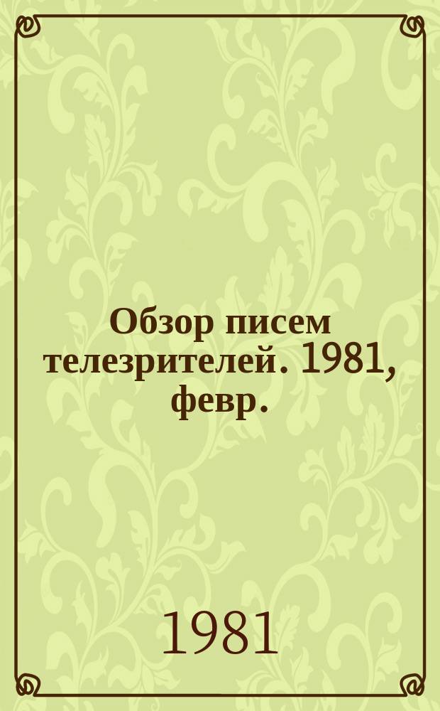 Обзор писем телезрителей. 1981, февр.
