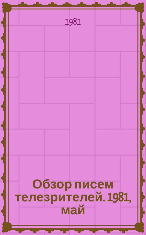Обзор писем телезрителей. 1981, май