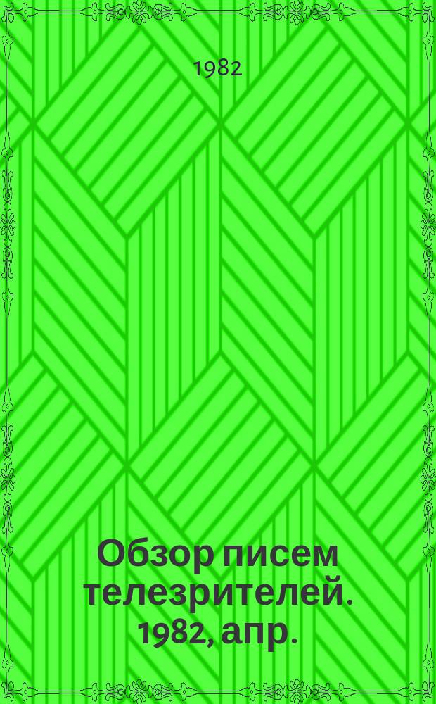 Обзор писем телезрителей. 1982, апр.