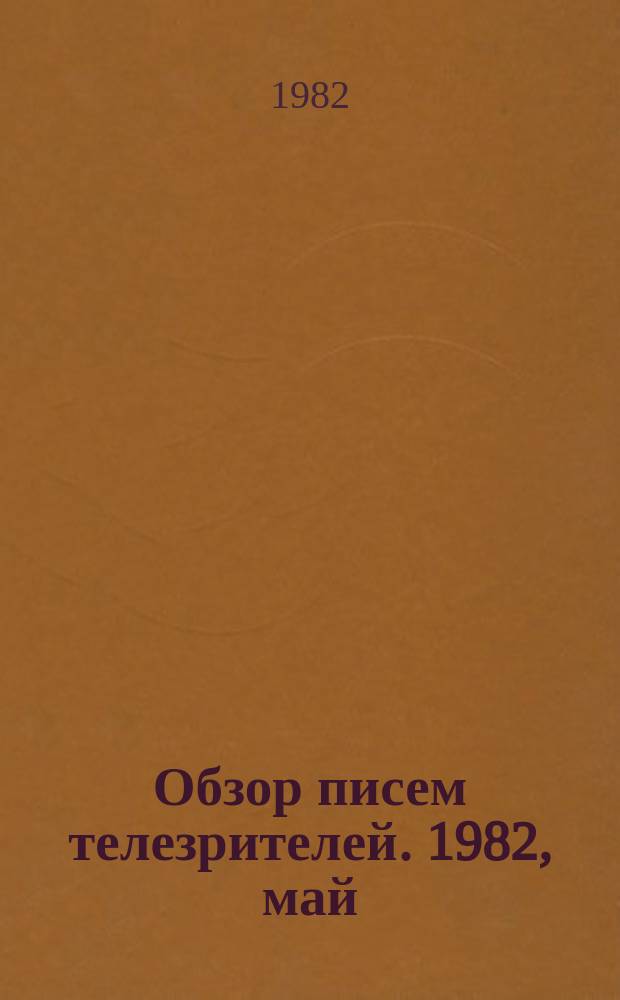Обзор писем телезрителей. 1982, май