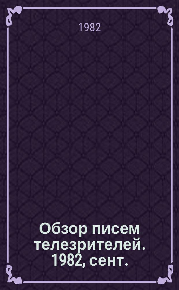 Обзор писем телезрителей. 1982, сент.