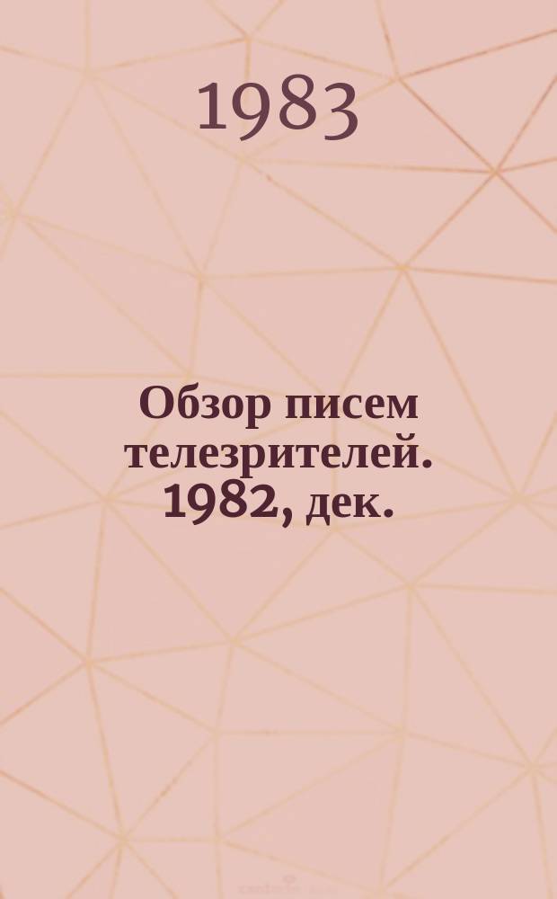 Обзор писем телезрителей. 1982, дек.
