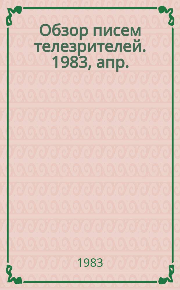 Обзор писем телезрителей. 1983, апр.