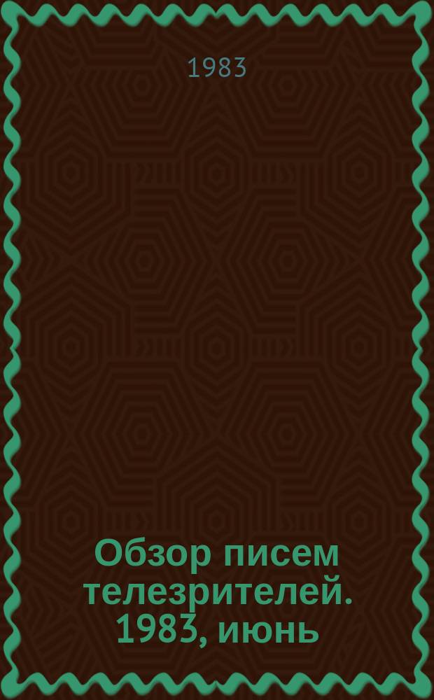 Обзор писем телезрителей. 1983, июнь