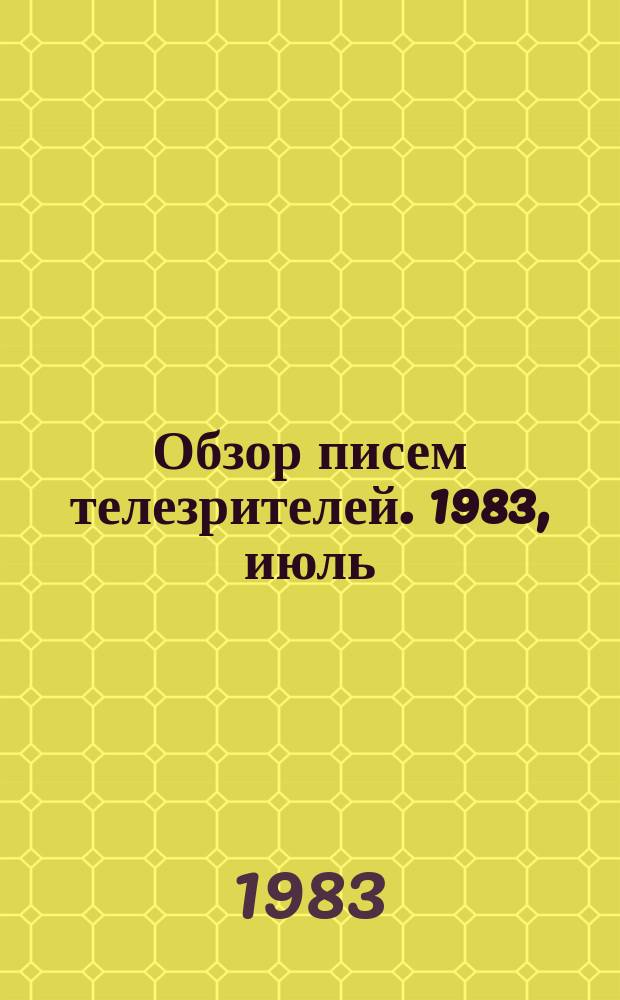 Обзор писем телезрителей. 1983, июль