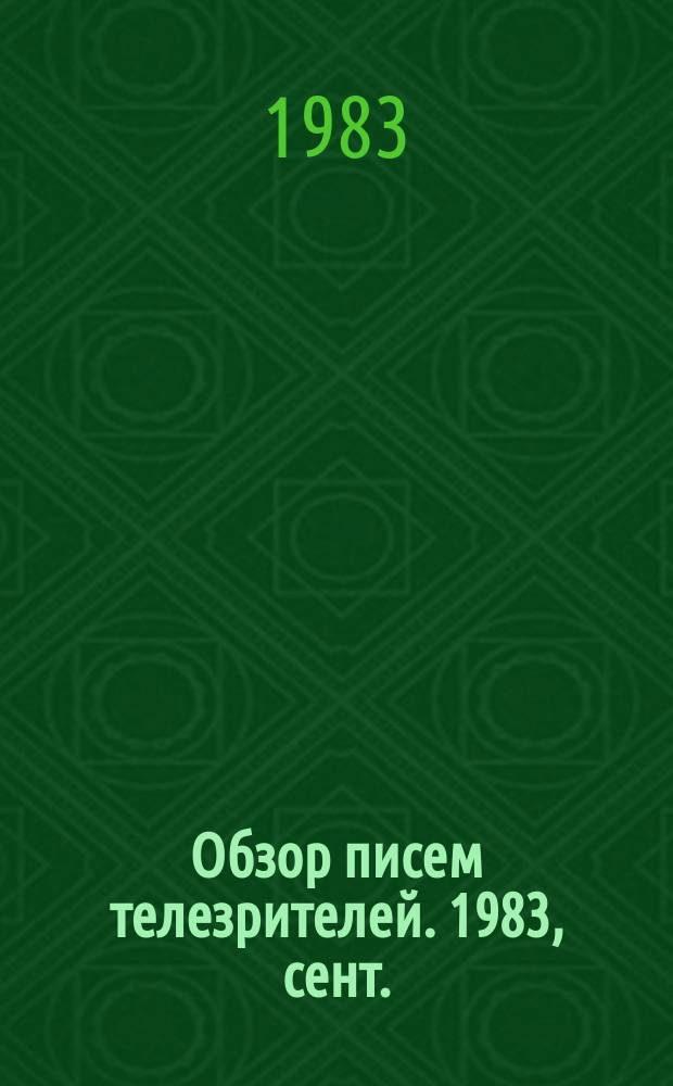 Обзор писем телезрителей. 1983, сент.
