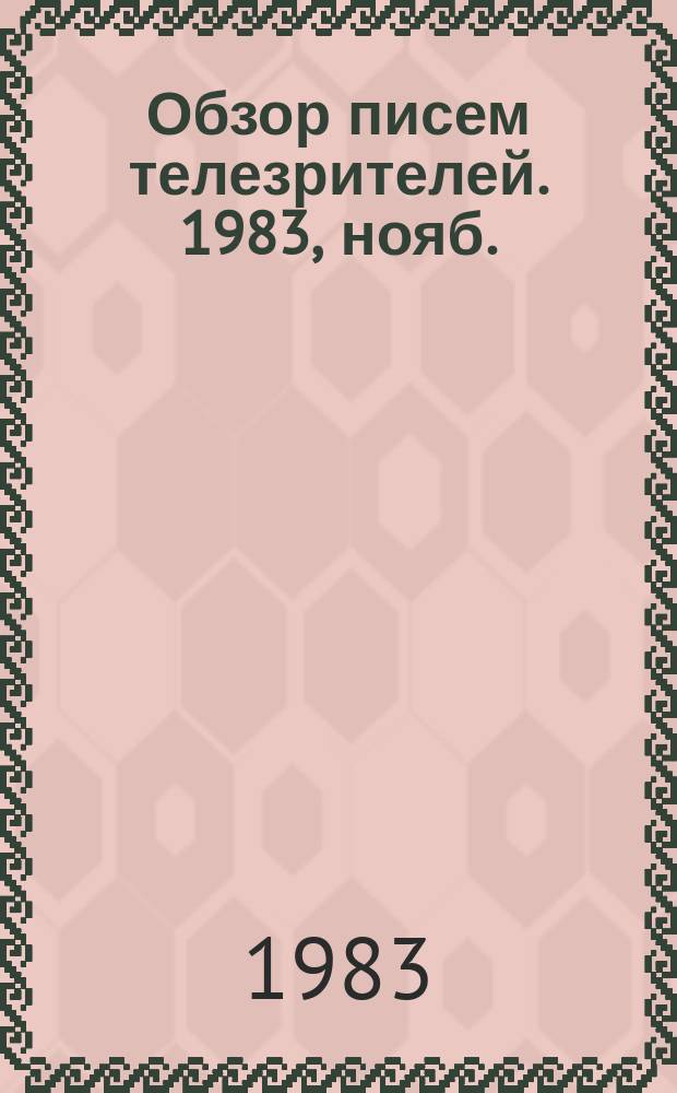 Обзор писем телезрителей. 1983, нояб.