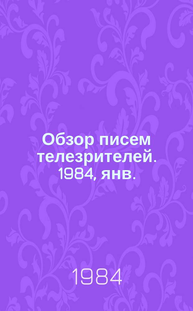 Обзор писем телезрителей. 1984, янв.