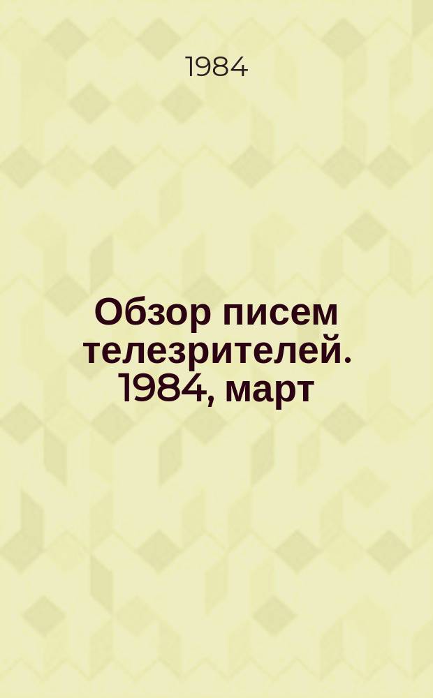 Обзор писем телезрителей. 1984, март