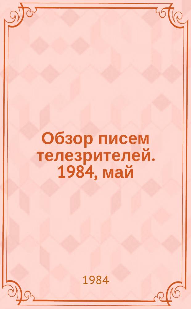 Обзор писем телезрителей. 1984, май