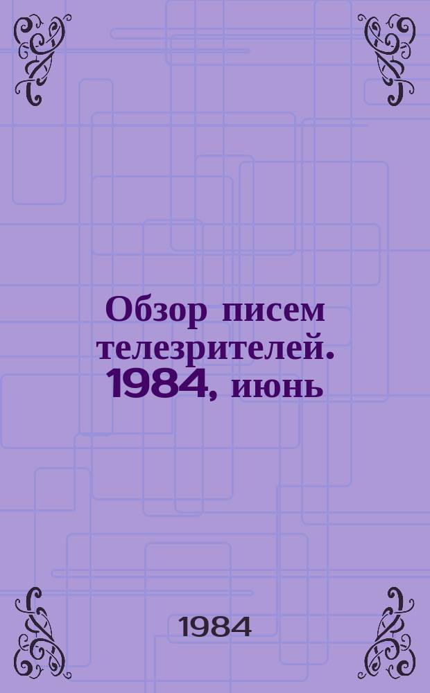 Обзор писем телезрителей. 1984, июнь