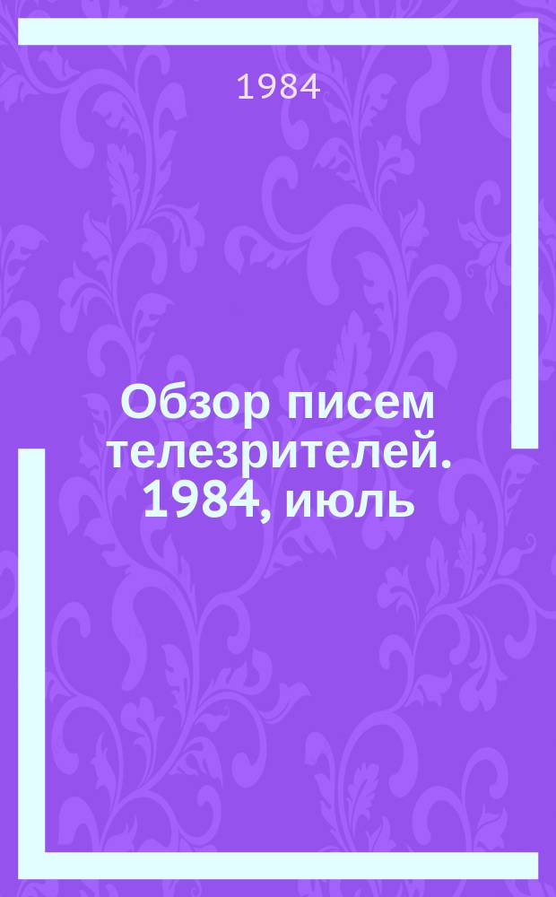 Обзор писем телезрителей. 1984, июль