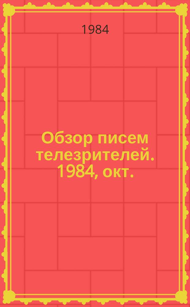 Обзор писем телезрителей. 1984, окт.