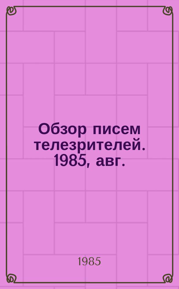Обзор писем телезрителей. 1985, авг.