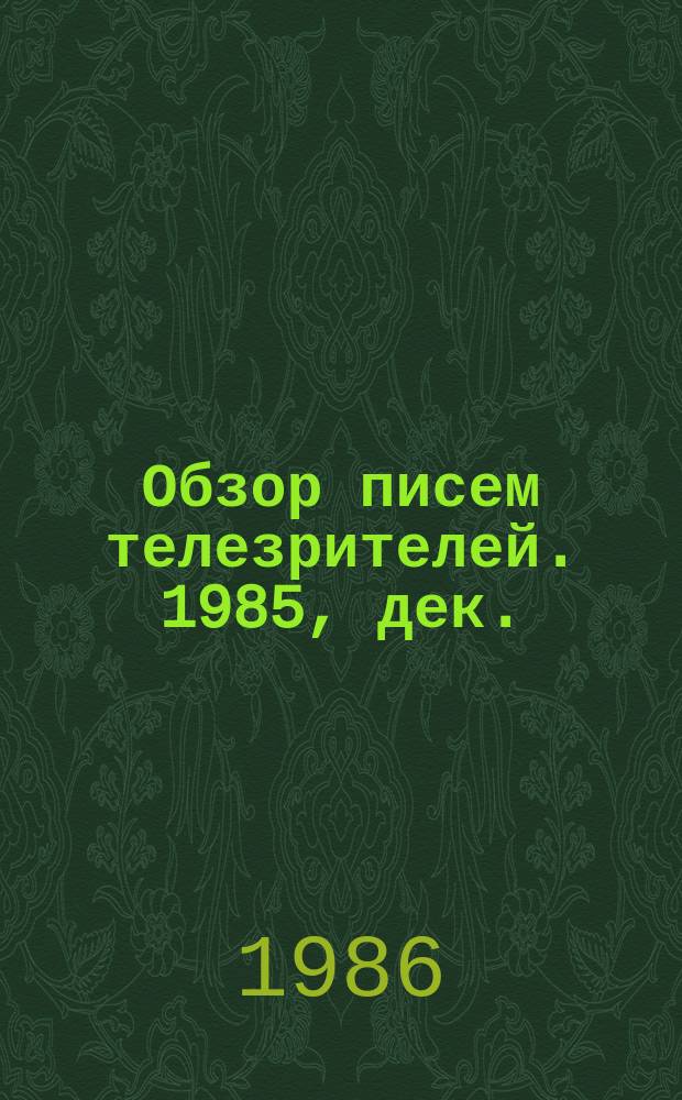 Обзор писем телезрителей. 1985, дек.