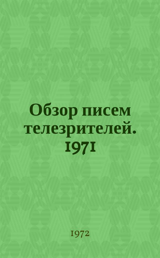 Обзор писем телезрителей. 1971