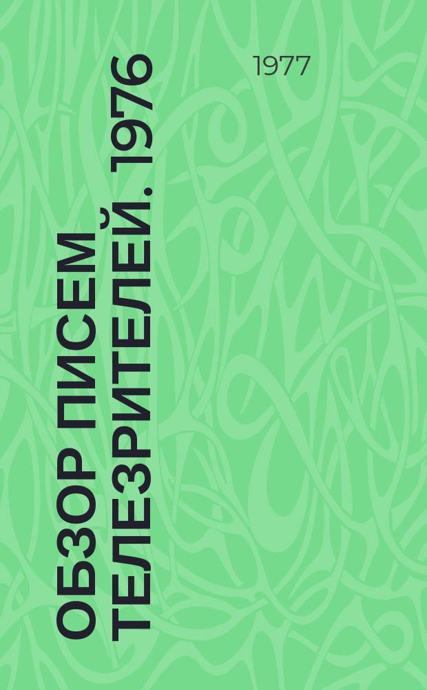 Обзор писем телезрителей. 1976