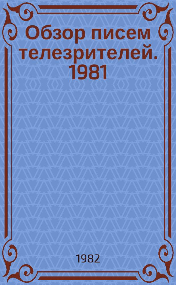 Обзор писем телезрителей. 1981