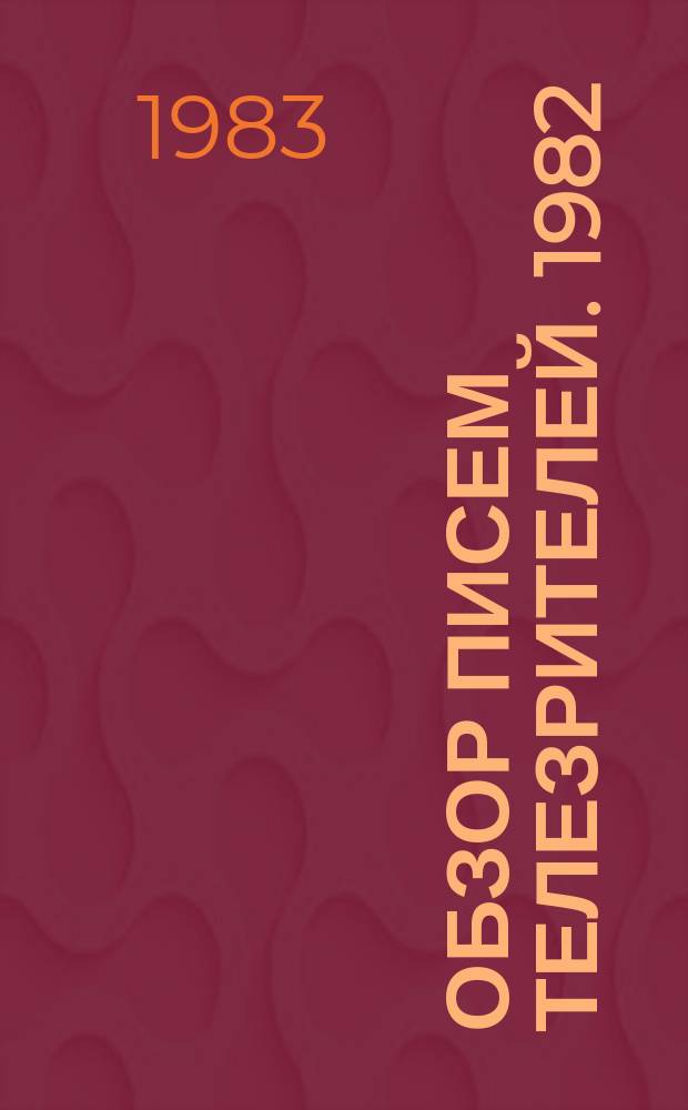 Обзор писем телезрителей. 1982