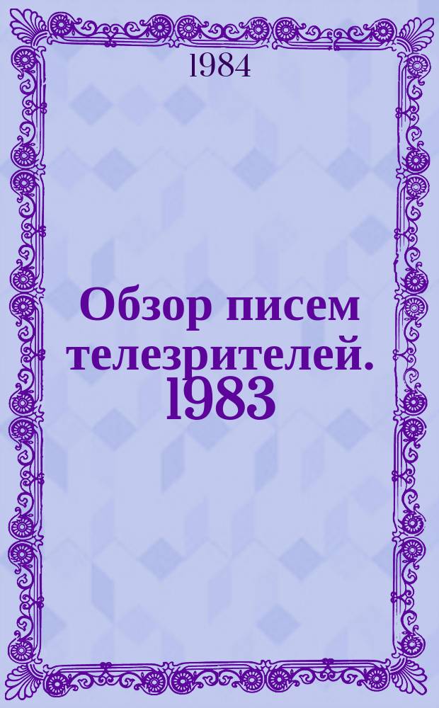 Обзор писем телезрителей. 1983
