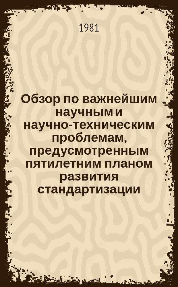 Обзор по важнейшим научным и научно-техническим проблемам, предусмотренным пятилетним планом развития стандартизации : Обзор. информ. 1981, Вып.1 : Роль управления промышленным предприятием в вопросах повышения эффективности производства