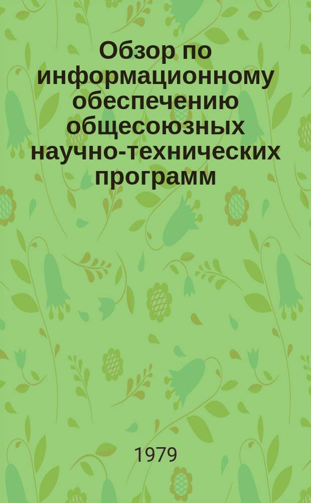 Обзор по информационному обеспечению общесоюзных научно-технических программ : Обзор. информ