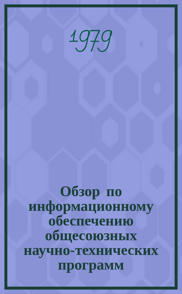Обзор по информационному обеспечению общесоюзных научно-технических программ : Обзор. информ. 1979, Вып.1 : Культурные потребности и проблемы их удовлетворения
