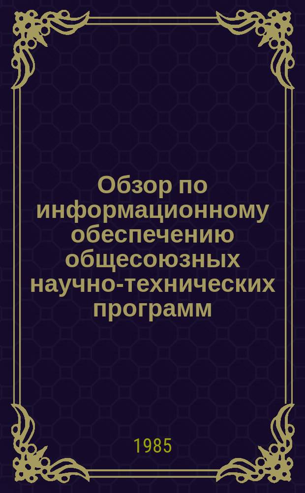 Обзор по информационному обеспечению общесоюзных научно-технических программ : Обзор. информ. 1985, Вып.1 : Культура и человек на этапе совершенствования социализма