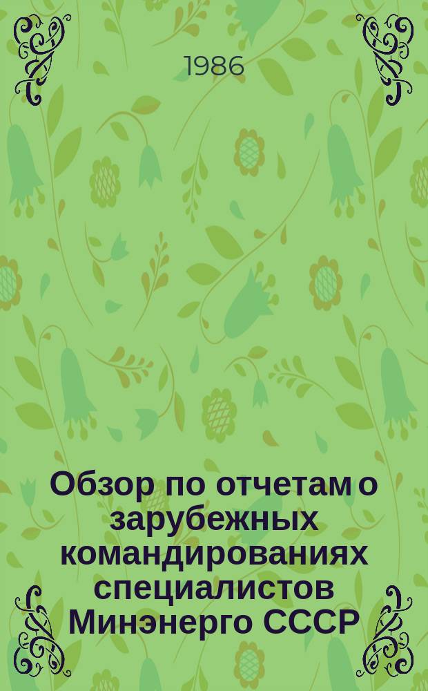 Обзор по отчетам о зарубежных командированиях специалистов Минэнерго СССР