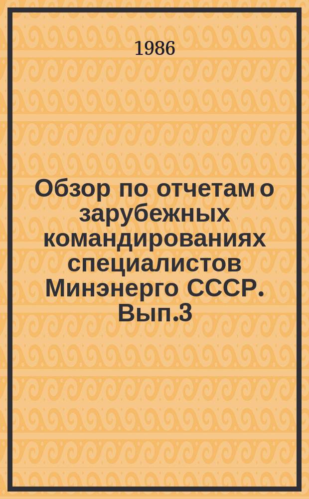 Обзор по отчетам о зарубежных командированиях специалистов Минэнерго СССР. Вып.3 : 1986 II квартал