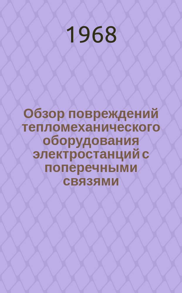 Обзор повреждений тепломеханического оборудования электростанций с поперечными связями (ТЭЦ и ГРЭС) и тепловых сетей