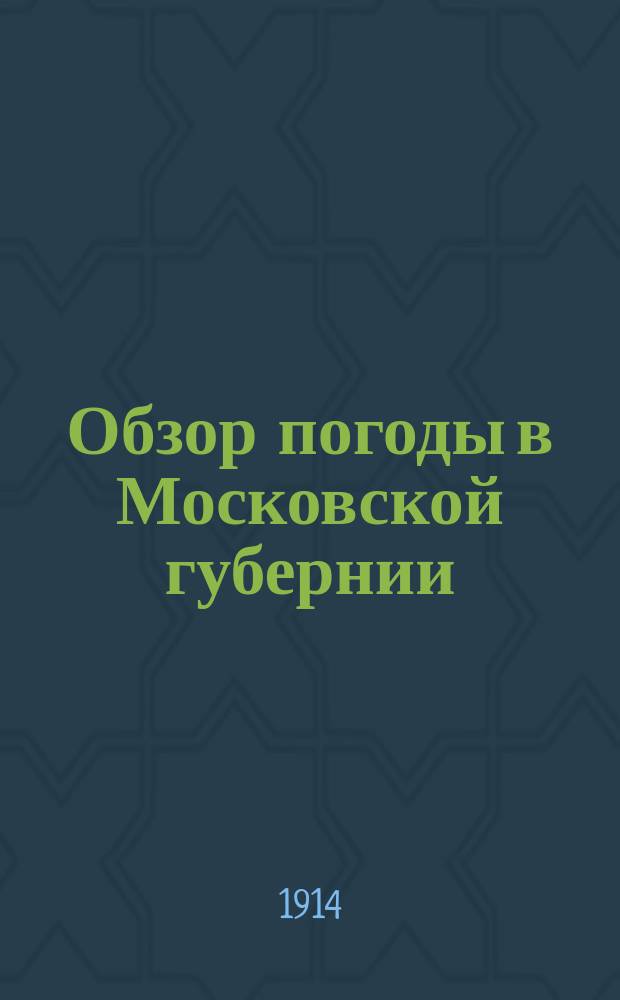Обзор погоды в Московской губернии