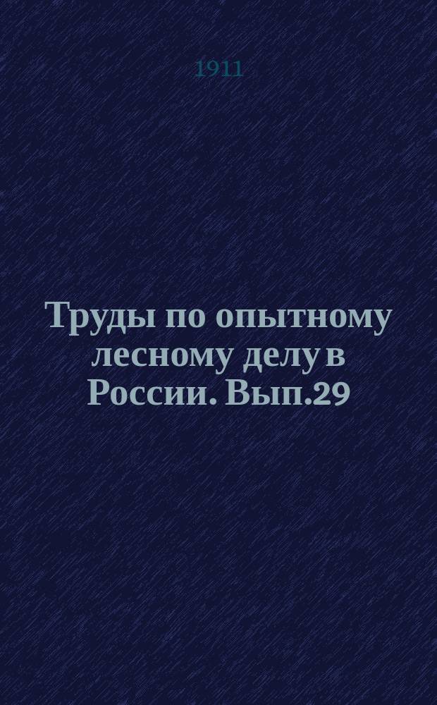 Труды по опытному лесному делу в России. Вып.29