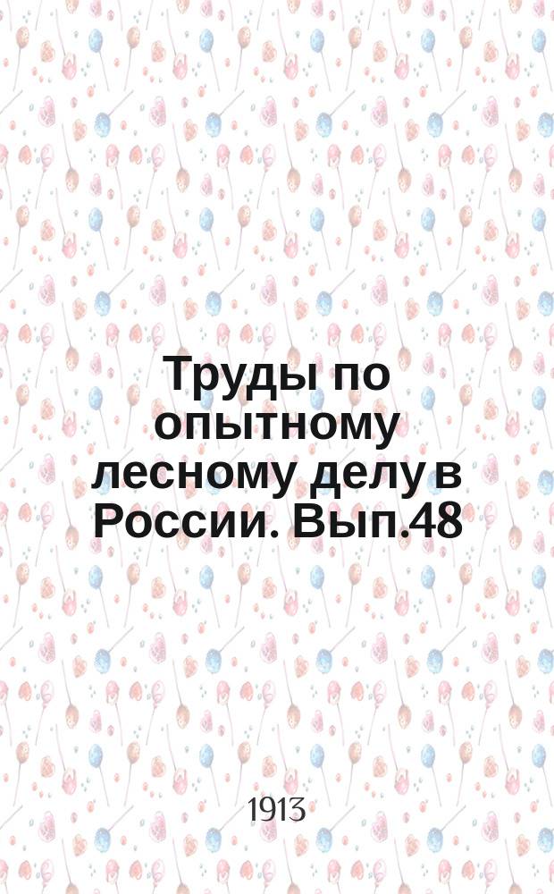 Труды по опытному лесному делу в России. Вып.48