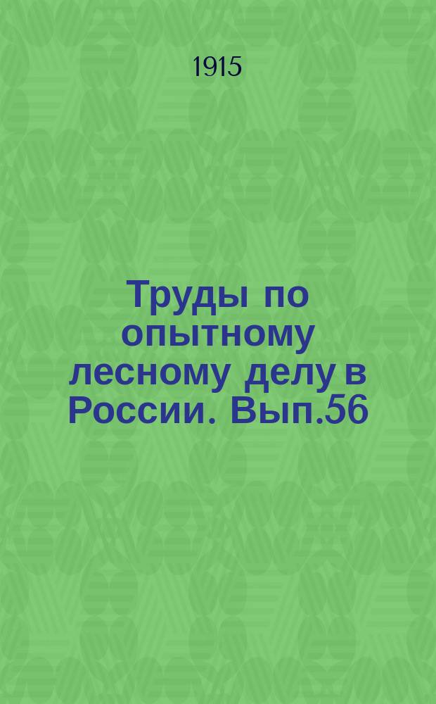 Труды по опытному лесному делу в России. Вып.56