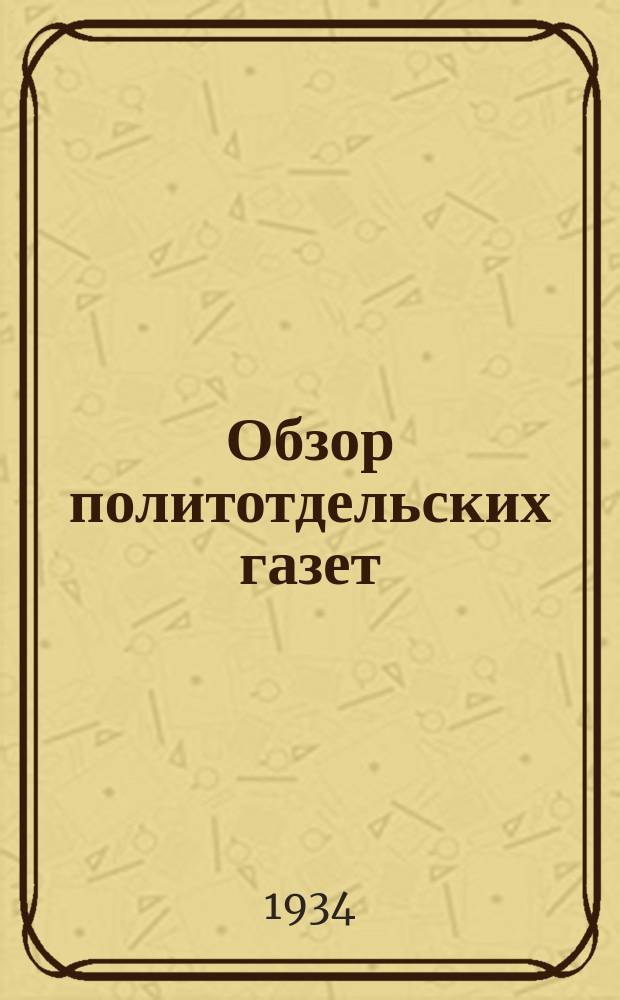 Обзор политотдельских газет