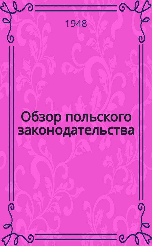 Обзор польского законодательства : Журн. посвященный информированию заграницы о состоянии и развитии права в возрожденной Польше. Орган М-ва юстиции. Бюро междунар. сотрудничества в Варшаве
