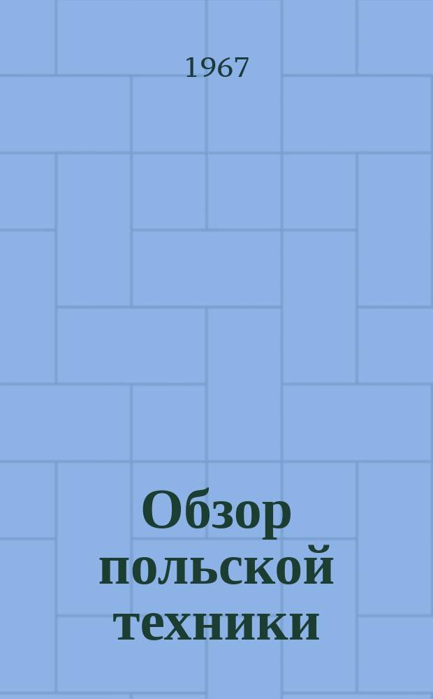 Обзор польской техники : Двухмесячник