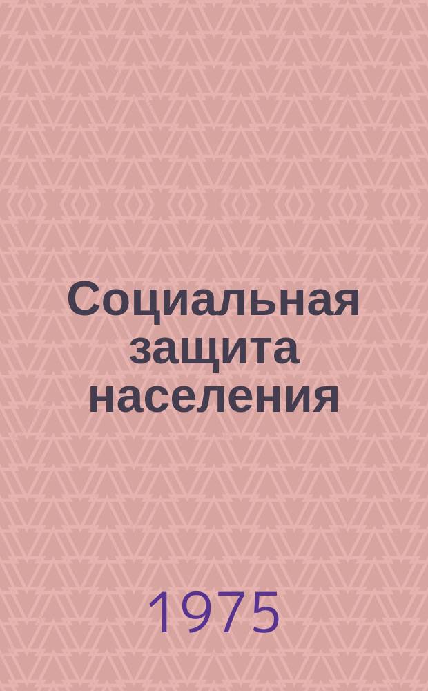 Социальная защита населения : Обзор. информ. Обзор практики применения положения о порядке назначения и выплаты пособий на детей малообеспеченным семьям