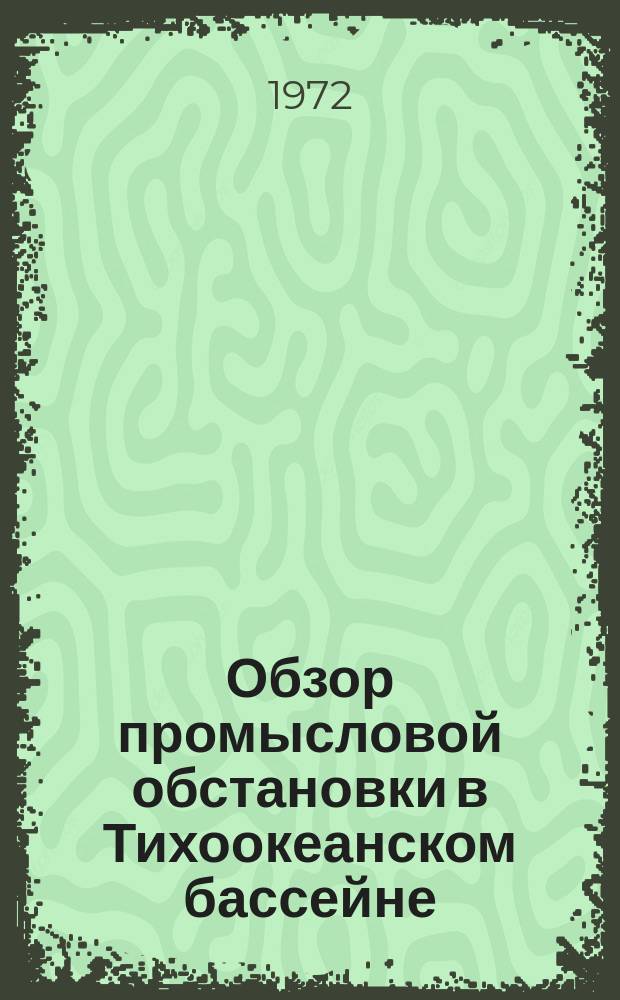 Обзор промысловой обстановки в Тихоокеанском бассейне
