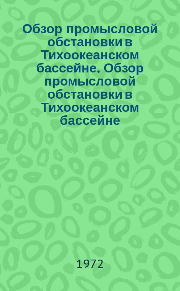 Обзор промысловой обстановки в Тихоокеанском бассейне. Обзор промысловой обстановки в Тихоокеанском бассейне
