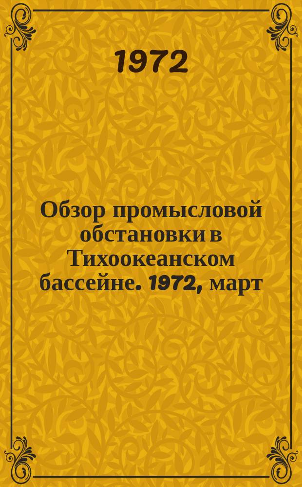 Обзор промысловой обстановки в Тихоокеанском бассейне. 1972, март