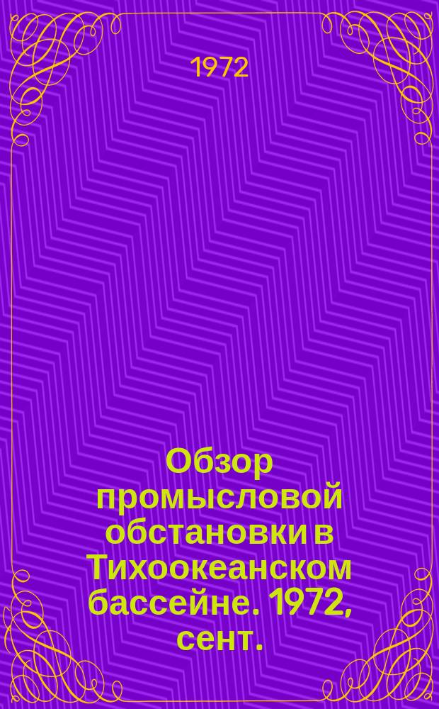 Обзор промысловой обстановки в Тихоокеанском бассейне. 1972, сент.